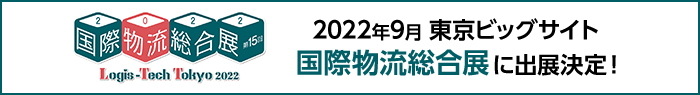 2022年9月 東京ビッグサイト国際物流総合展に出展決定！