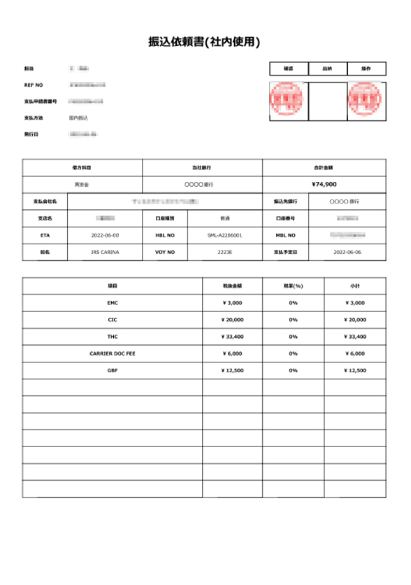 振込依頼書