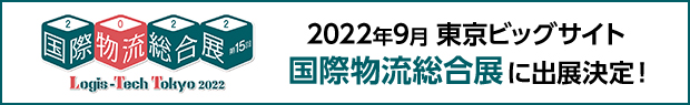 2022年9月 東京ビッグサイト国際物流総合展に出展決定！
